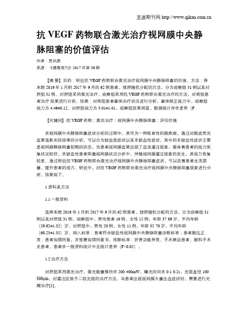 抗VEGF药物联合激光治疗视网膜中央静脉阻塞的价值评估
