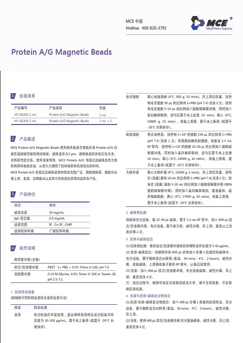 MCE_Protein_AG_Magnetic_Beads_Manual_cn