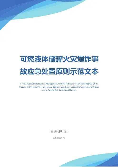 可燃液体储罐火灾爆炸事故应急处置原则示范文本