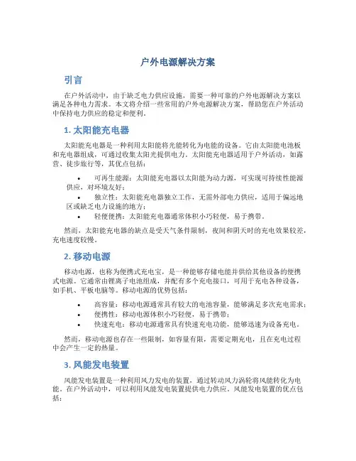 户外电源解决方案