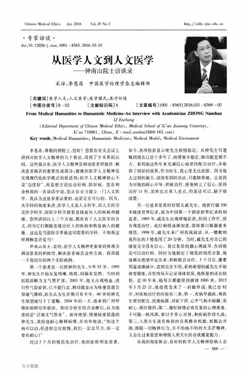 从医学人文到人文医学——钟南山院士访谈录