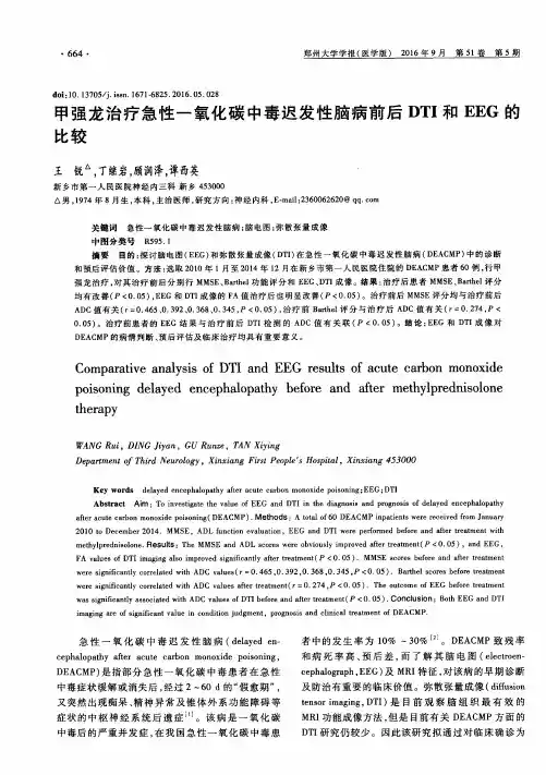 甲强龙治疗急性一氧化碳中毒迟发性脑病前后DTI和EEG的比较
