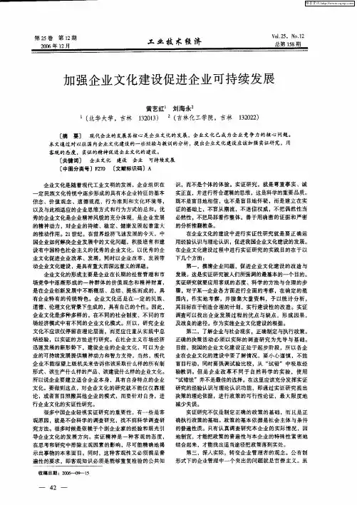 加强企业文化建设促进企业可持续发展