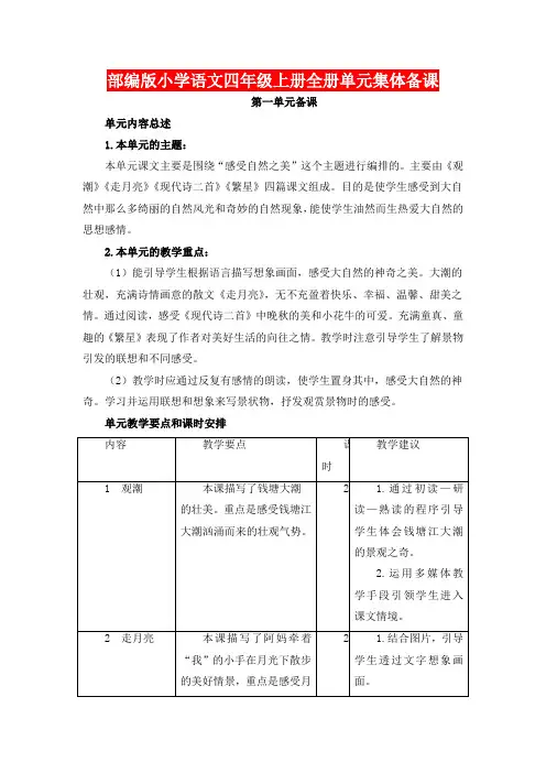部编版小学语文四年级上册全册单元集体备课