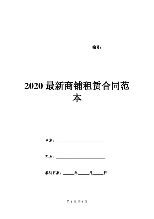 2020最新商铺租赁合同范本.doc