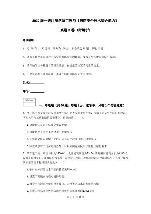 2020版一级注册消防工程师《消防安全技术综合能力》真题D卷 (附解析)
