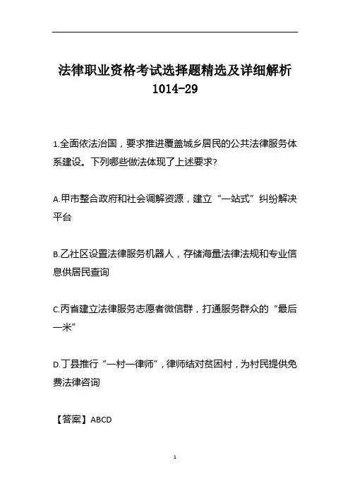 法律职业资格考试选择题精选及详细解析1014-29
