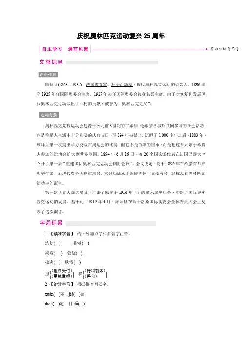 部编版八年级语文下册第四单元《庆祝奥林匹克运动复兴25周年》授课素材大全
