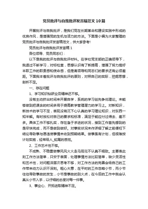 党员批评与自我批评发言稿范文10篇