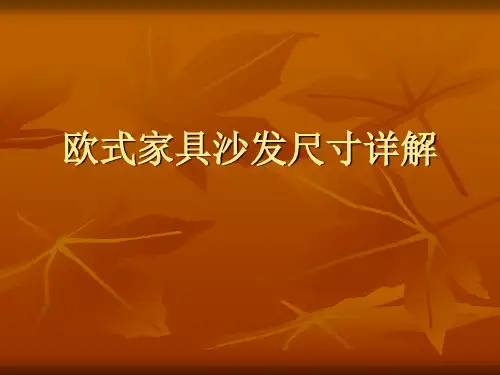 欧式家具沙发尺寸详解