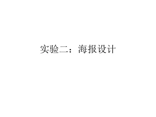实验二-海报设计