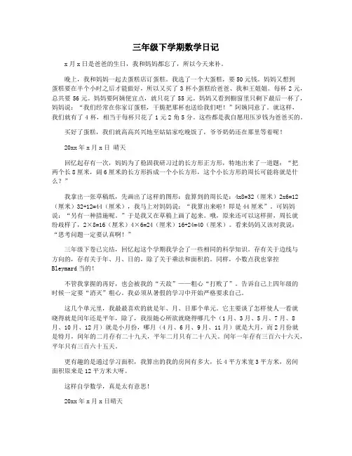 三年级下学期数学日记