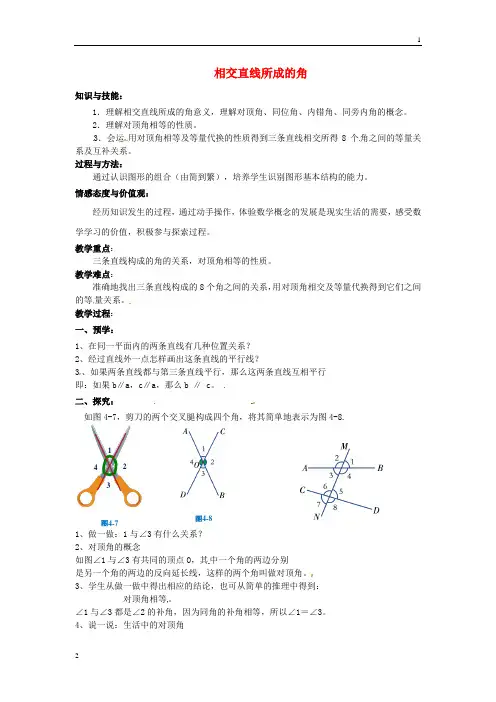 【湘教版】七年级数学下册：4.1.2《相交直线所成的角》教案