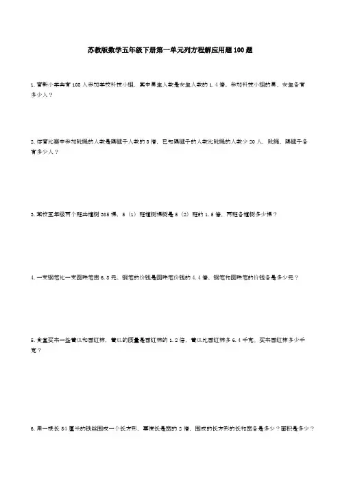 苏教版数学五年级下册第一单元列方程解应用题100题