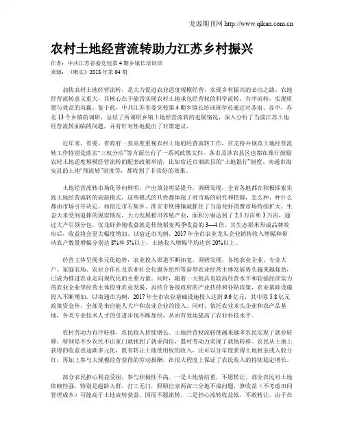 农村土地经营流转助力江苏乡村振兴