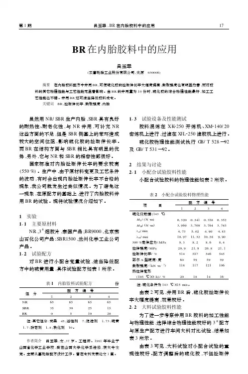 BR在天然胶内胎胶料中的应用
