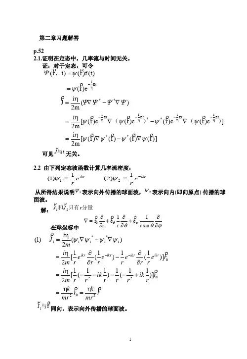 曾谨言量子力学第二章习题解答