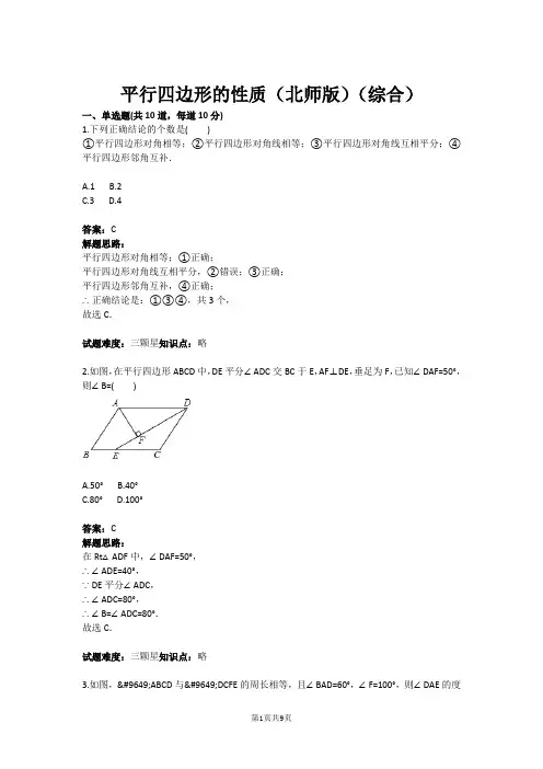 八年级数学平行四边形的性质(北师版)(综合)(含答案)