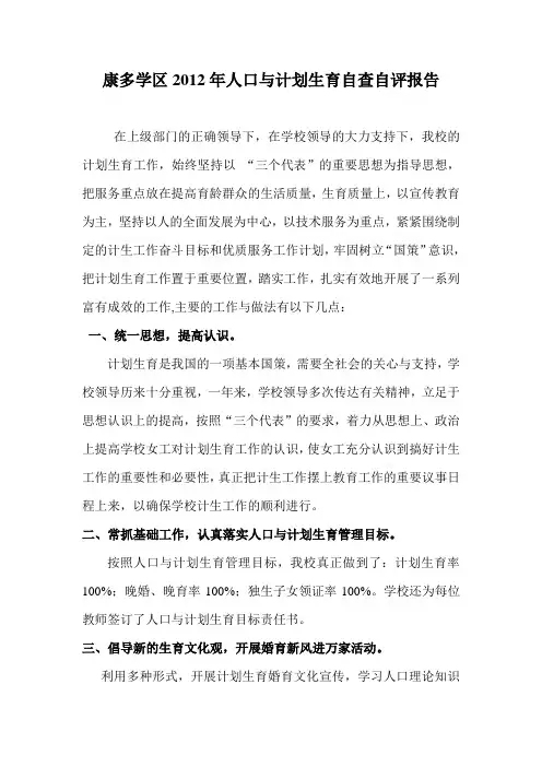 人口与计划生育工作自查自评报告