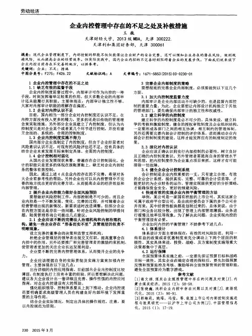 企业内控管理中存在的不足之处及补救措施