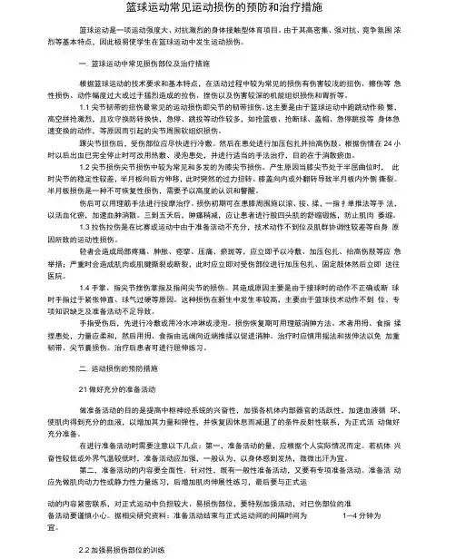 篮球运动常见运动损伤的预防和治疗措施