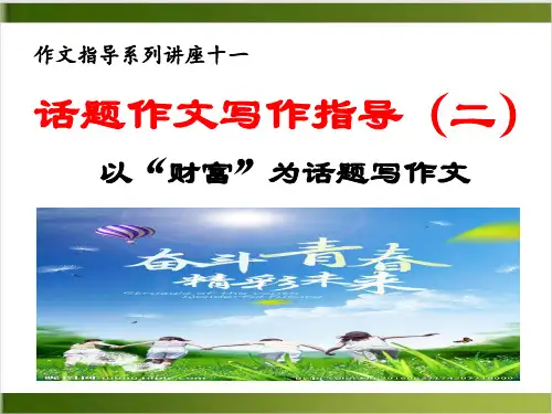 话题作文指导 2 以“财富”为话题——中考语文复习专题精品PPT(19页)