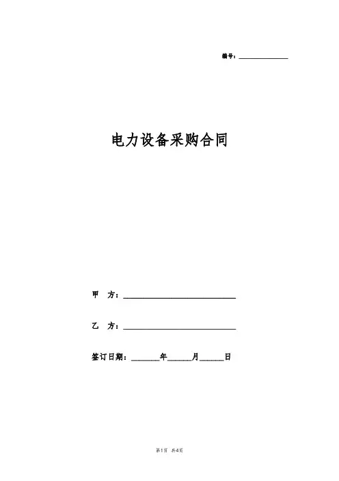 电力设备采购合同