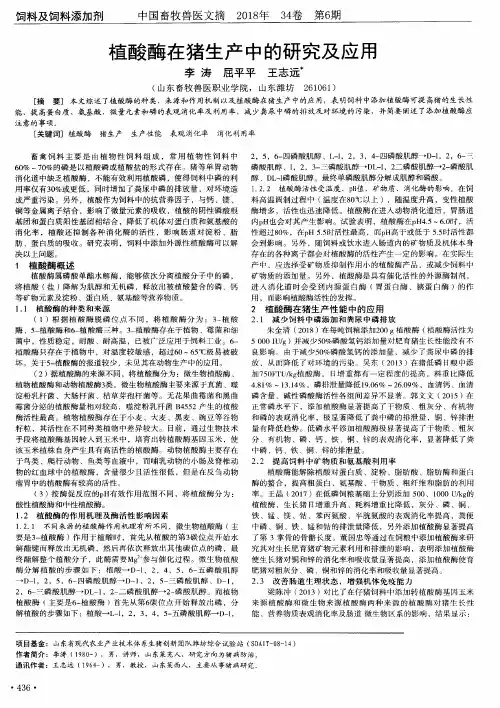 植酸酶在猪生产中的研究及应用