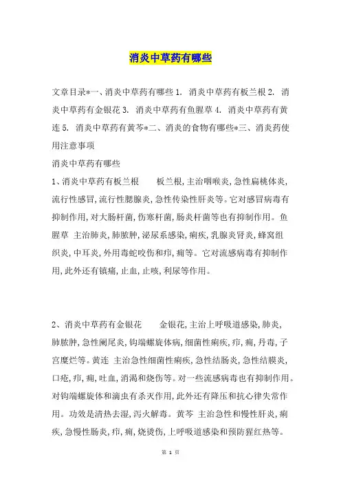消炎中草药有哪些