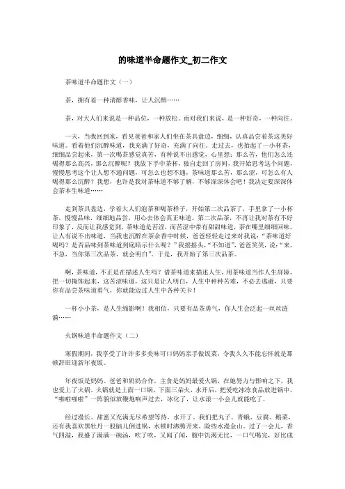 的味道半命题作文_初二作文.doc
