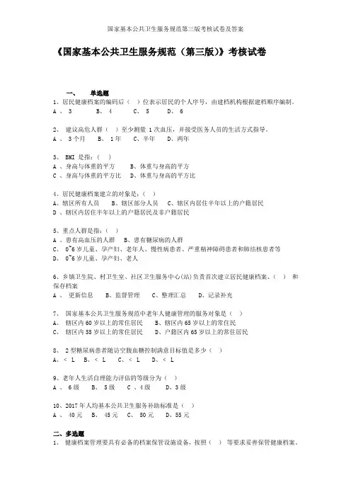 国家基本公共卫生服务规范第三版考核试卷及答案