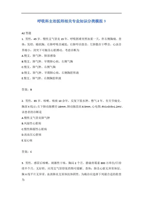 呼吸科主治医师相关专业知识分类模拟3