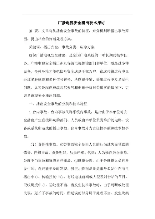 广播电视安全播出技术探讨