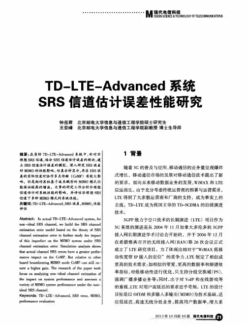 TD-LTE-Advanced系统SRS信道估计误差性能研究