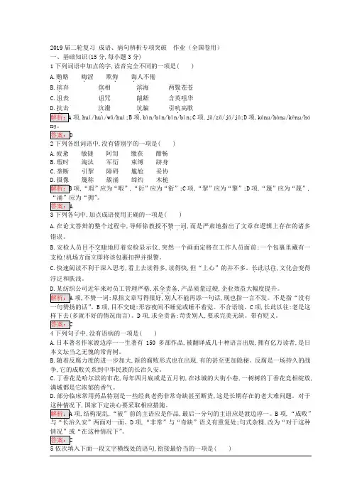 2019届二轮复习 成语、病句辨析专项突破  作业(全国卷用)  (4)