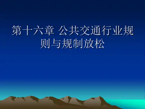 第十六章 公共交通
