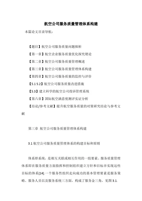 航空公司服务质量管理体系构建