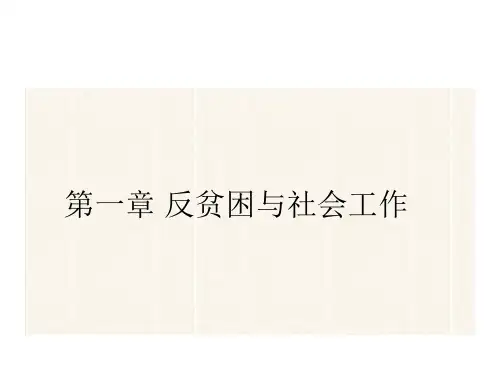 第一章_贫困与社会工作讲解