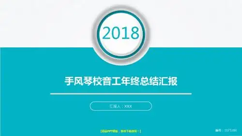 【易修改PPT】手风琴校音工年终个人总结与工作总结述职报告模板范文