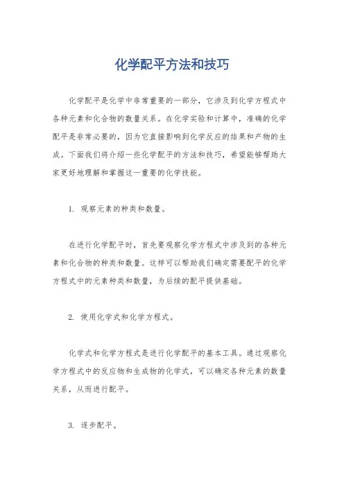 化学配平方法和技巧