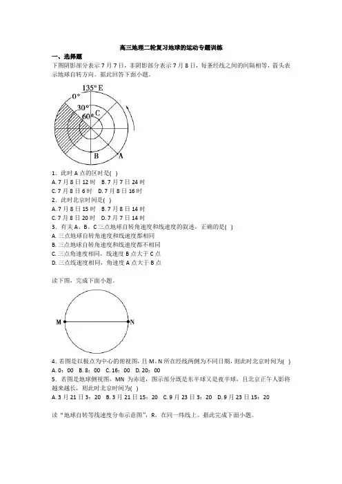 高三地理二轮复习地球的运动专题训练 2