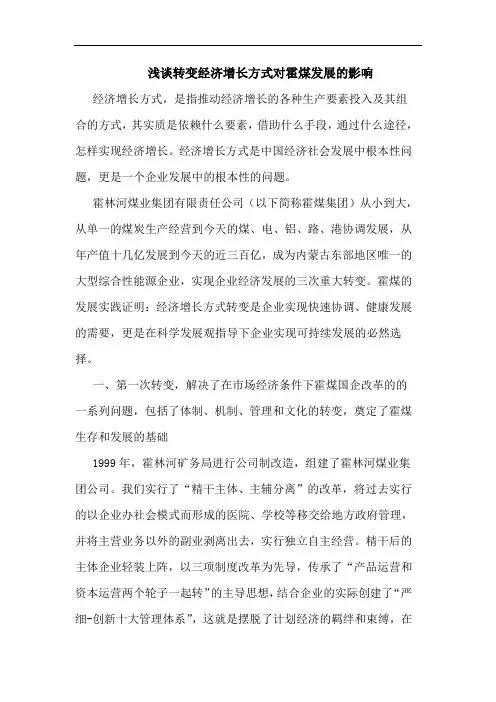 浅谈转变经济增长方式对霍煤发展的影响