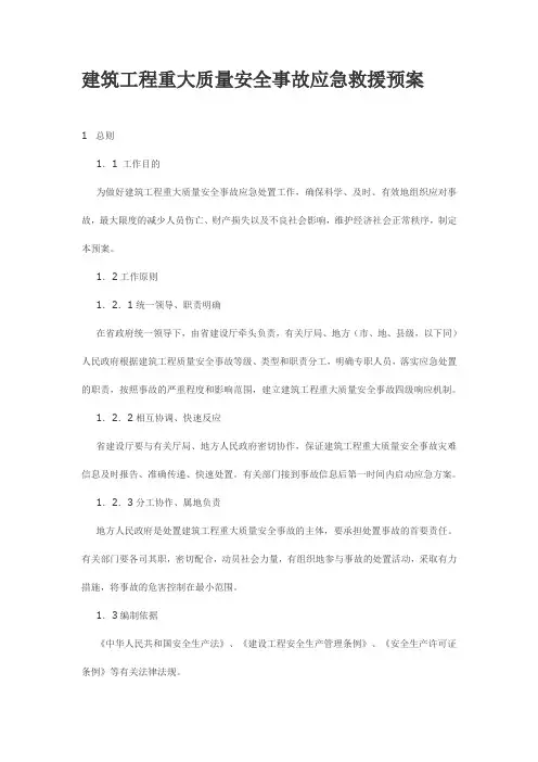 建筑工程重大质量安全事故应急救援预案 3