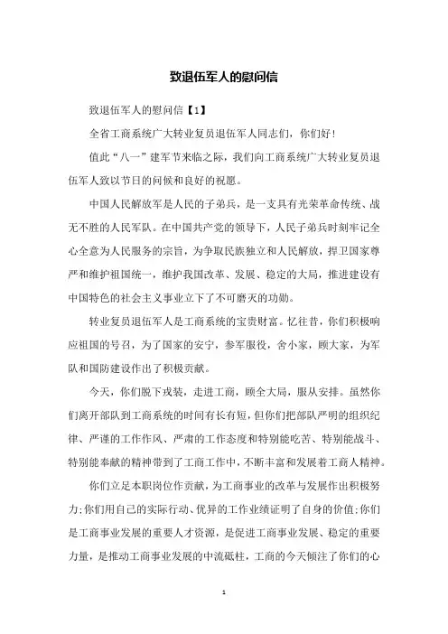 致退伍军人的慰问信