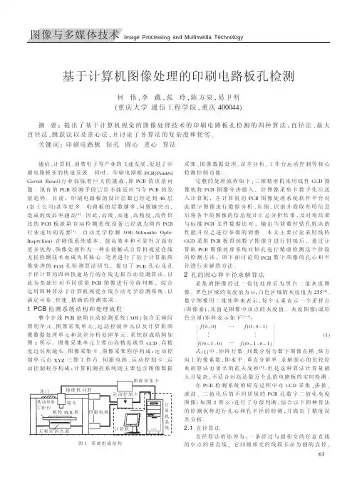 基于计算机图像处理的印刷电路板孔检测