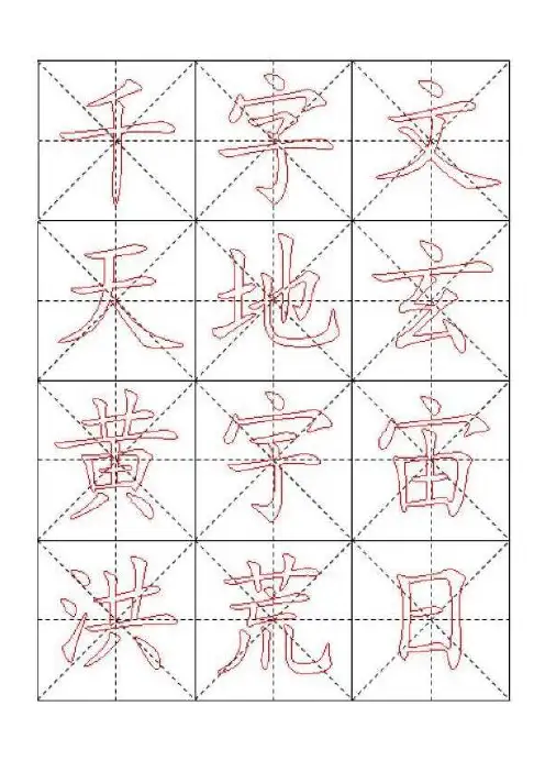 千字文毛笔楷书描红字帖米字格版