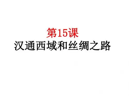 第15课 汉通西域和丝绸之路