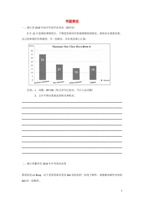 浙江省2019年中考英语试卷汇编 书面表达