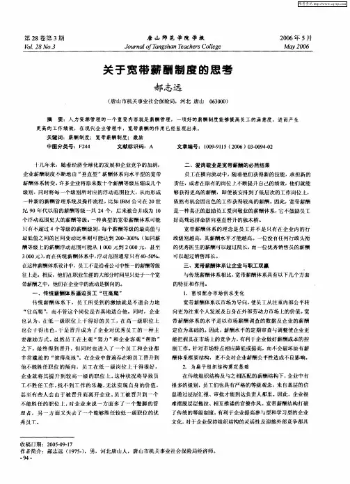 关于宽带薪酬制度的思考