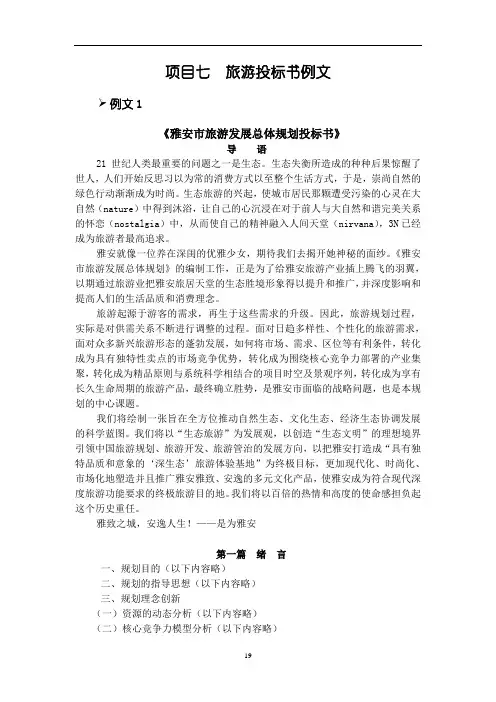 项目七 旅游投标书例文